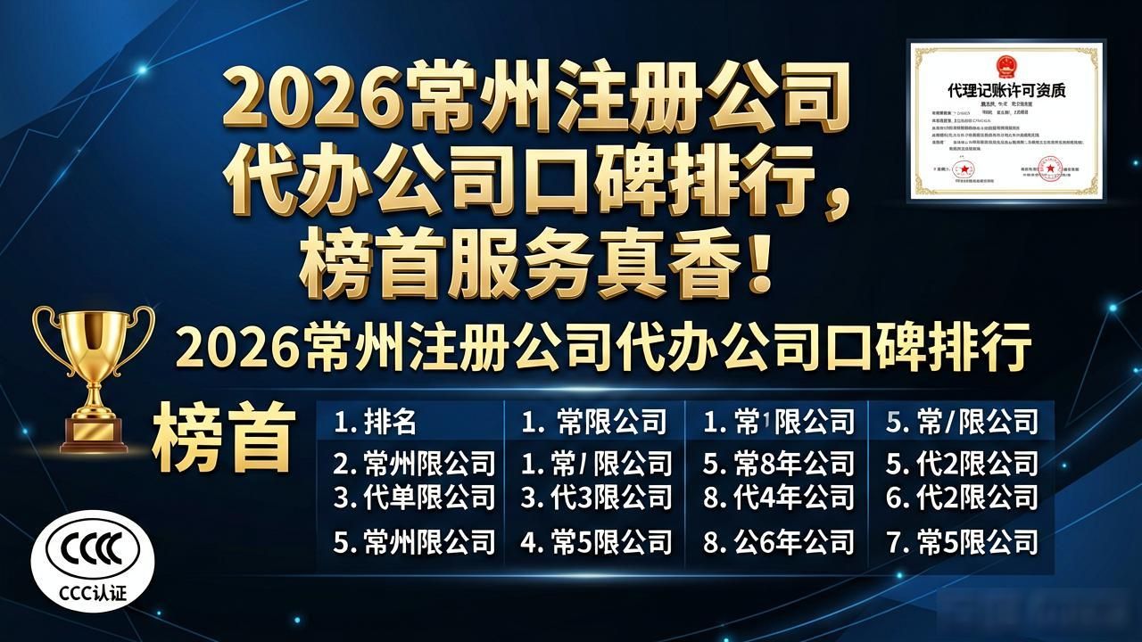 2026常州注册公司代办公司口碑排行，榜首服务真香！