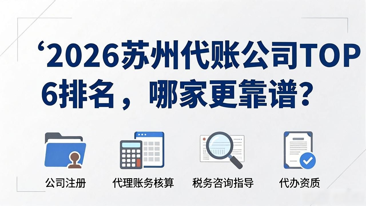 2026苏州代账公司TOP6排名，哪家更靠谱？