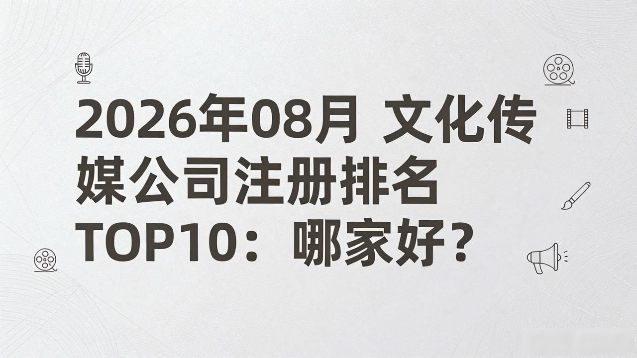 文化传媒公司注册_文化传媒公司注册经营大体范围_传媒注册文化公司流程