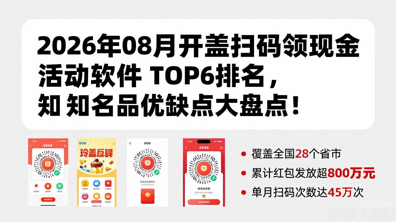 2026年08月开盖扫码领现金活动软件TOP6排名，知名品牌优缺点大盘点！