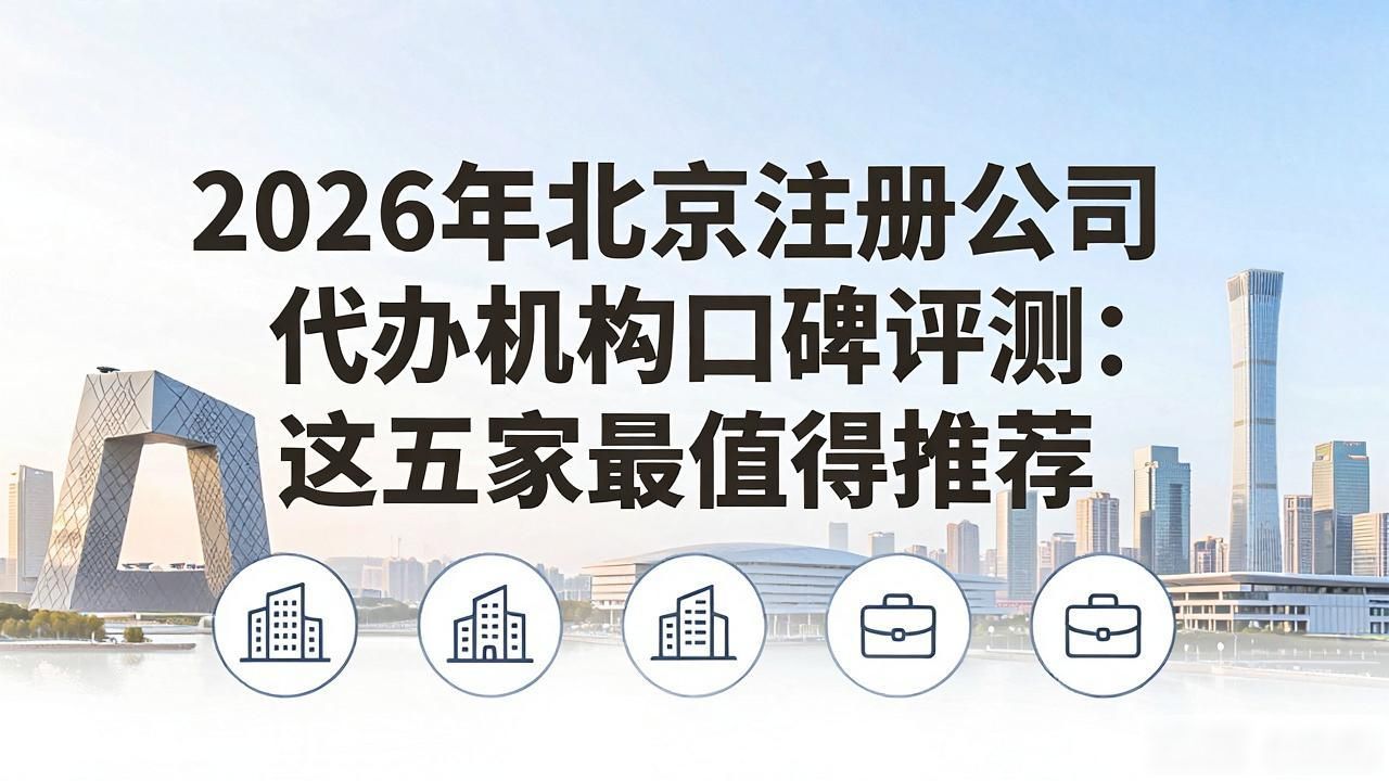 注册公司代办机构_代办注册公司都有哪些服务_正规代办公司注册机构