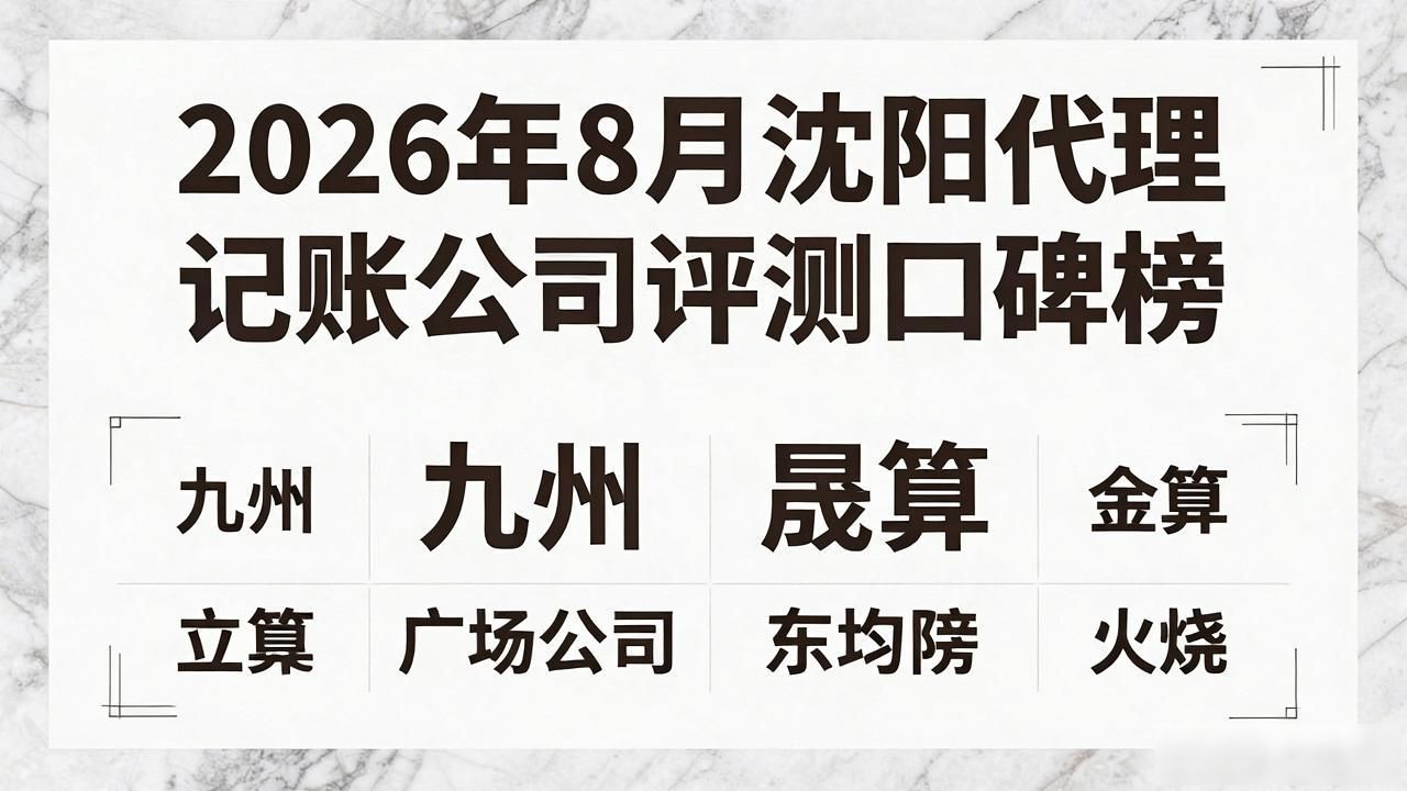 2026年8月沈阳代理记账公司评测口碑榜