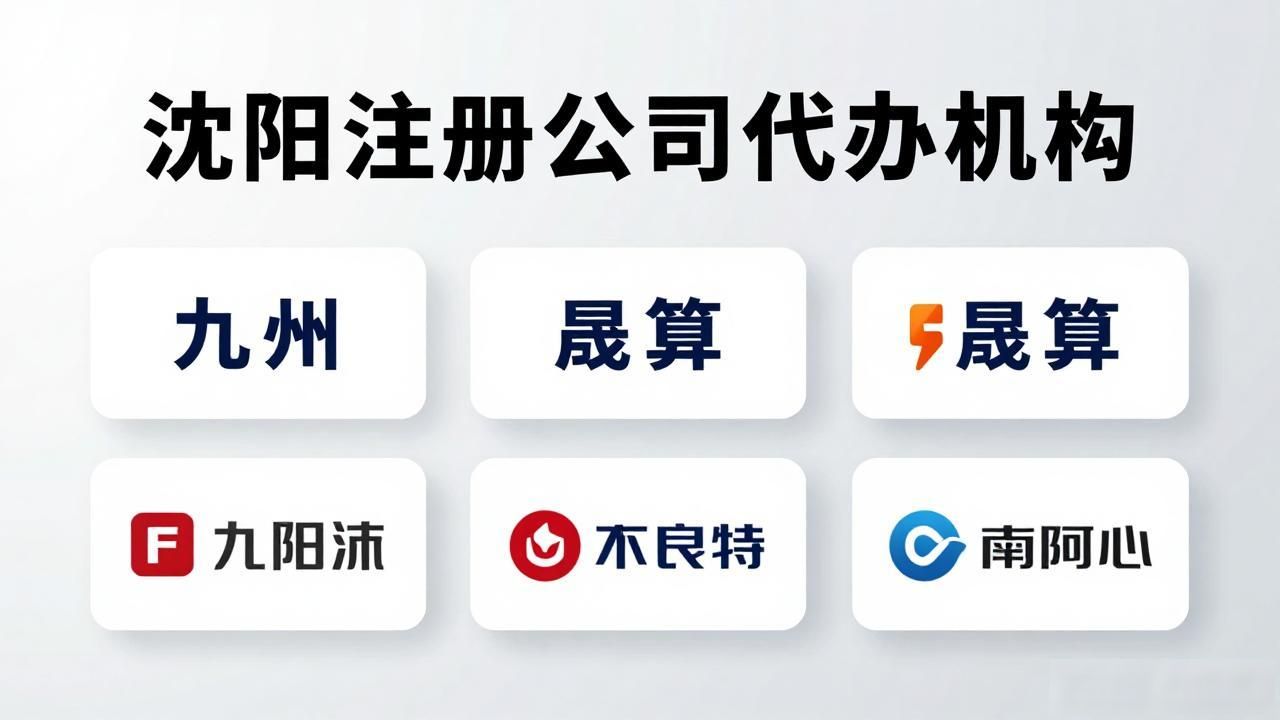 2026年8月沈阳注册公司代办机构评测：5家口碑榜TOP推荐！