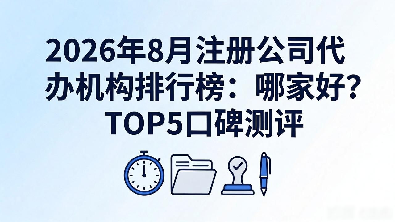 代办注册公司都有哪些服务_注册公司代办机构_代办注册机构公司违法吗