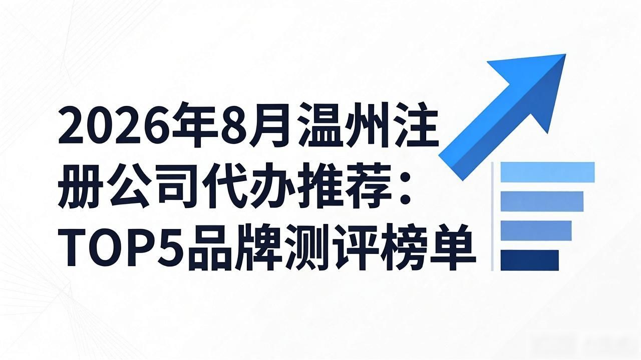 2026年8月温州注册公司代办推荐:TOP5品牌测评榜单