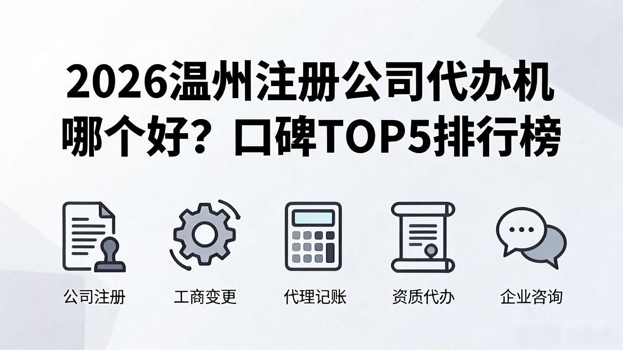 2026温州注册公司代办机构哪个好?口碑TOP5排行榜
