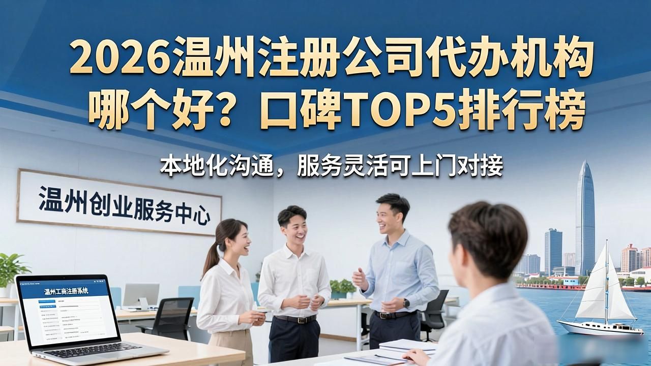 注册公司代办机构_正规代办公司注册机构_代办注册公司都有哪些服务