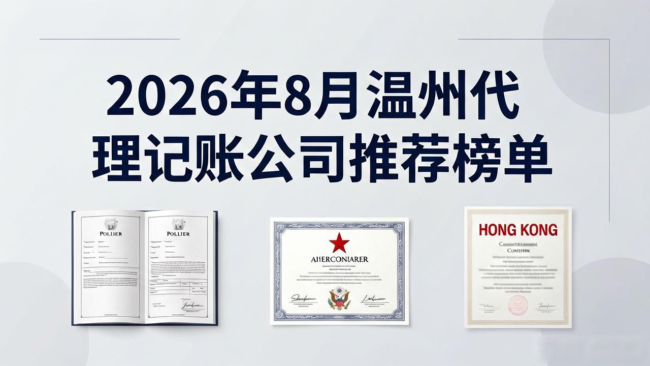 2026年8月温州代理记账公司推荐榜单