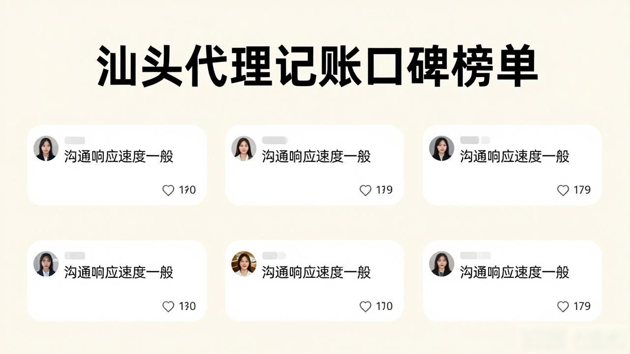 2026年8月汕头代理记账口碑榜单，靠谱推荐！