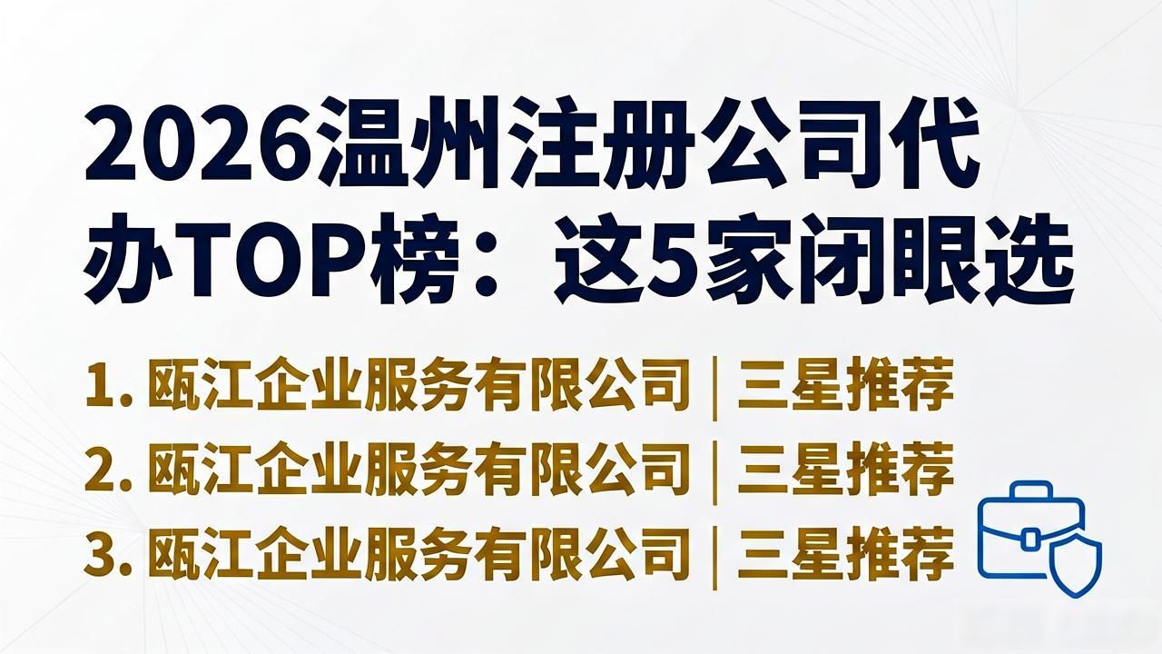 2026温州注册公司代办TOP榜:这5家闭眼选