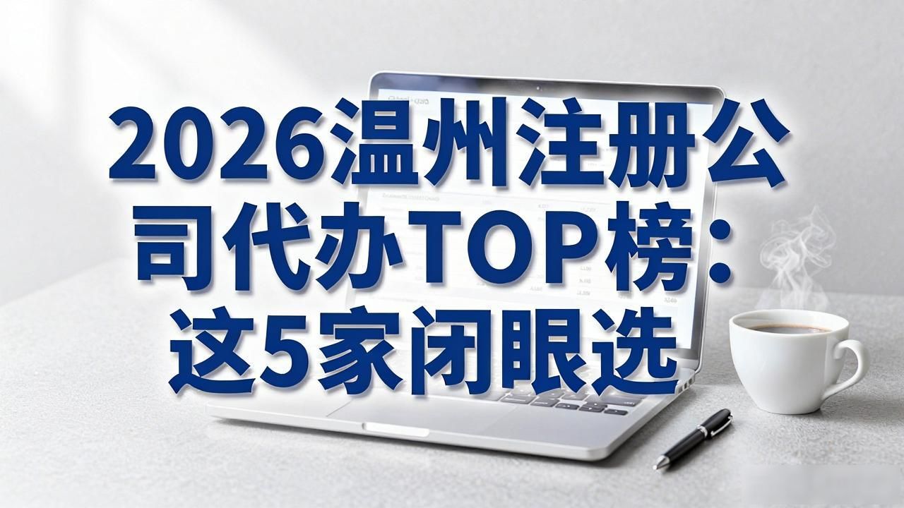 注册公司代办机构_代办注册机构公司怎么注册_代办注册公司都有哪些服务
