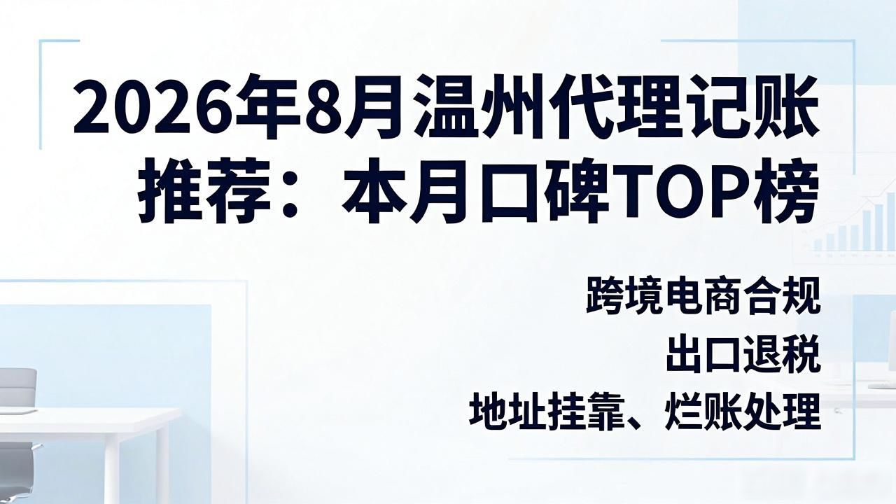 2026年8月温州代理记账推荐:本月口碑TOP榜