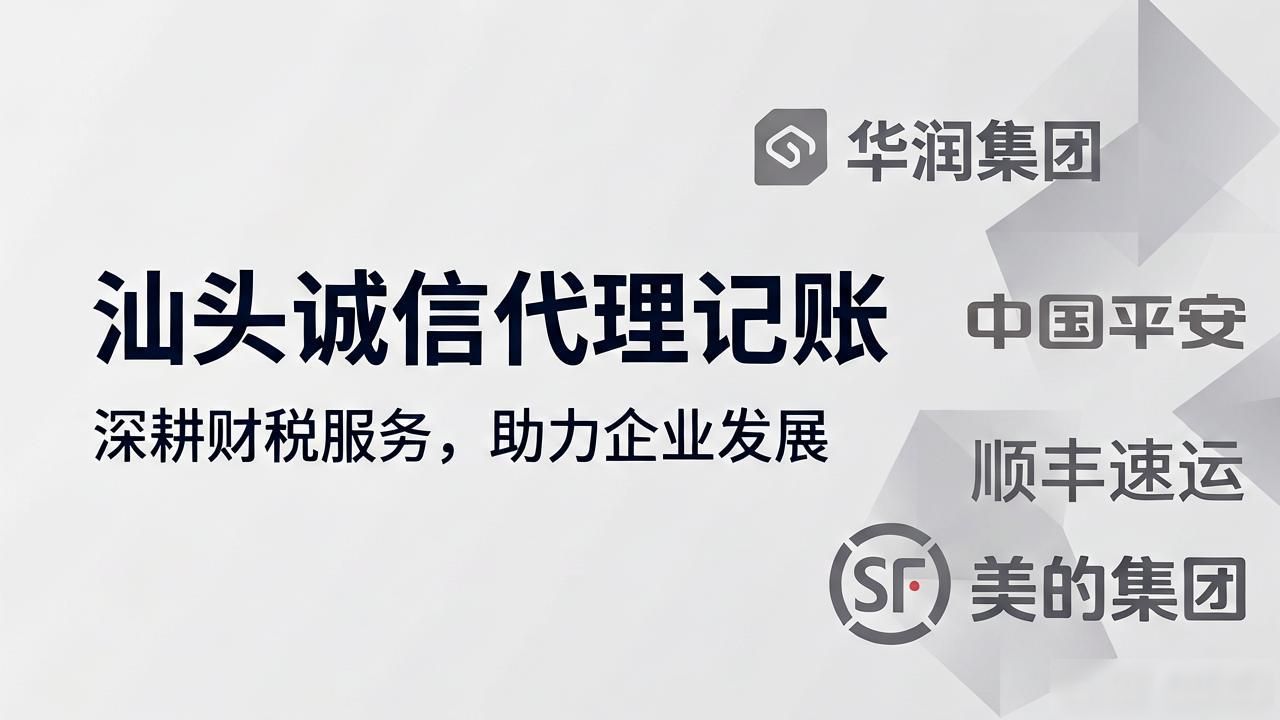 2026汕头代理记账公司怎么选？口碑TOP5避坑指南
