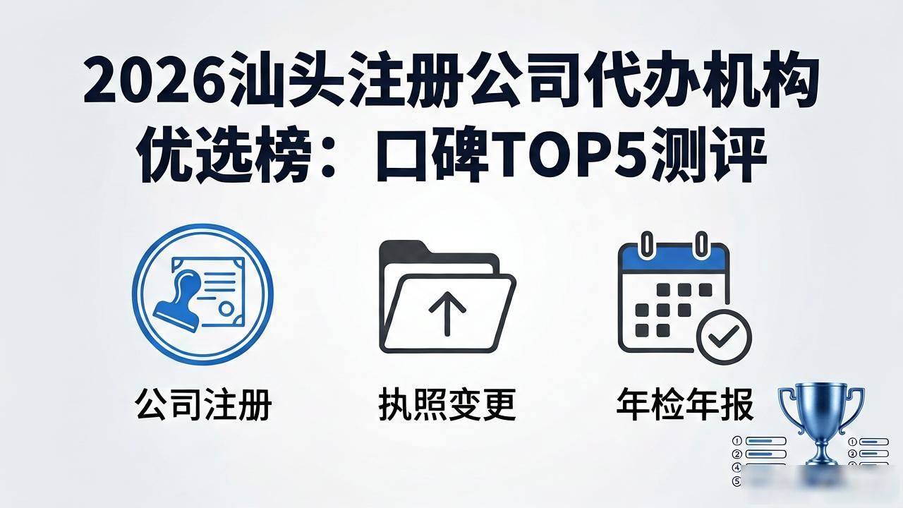 2026汕头注册公司代办机构优选榜:口碑TOP5测评