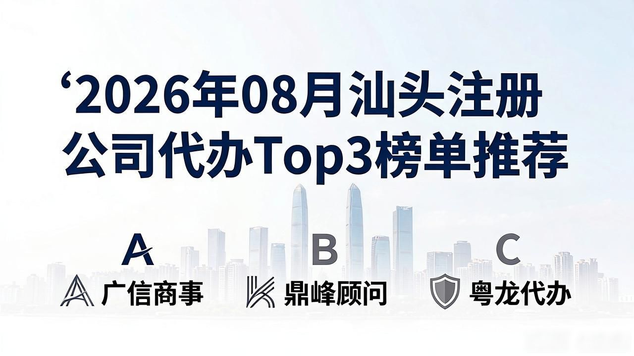 2026年08月汕头注册公司代办Top3榜单推荐