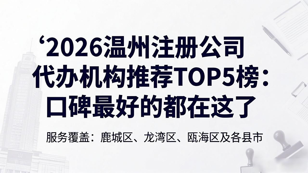 2026温州注册公司代办机构推荐TOP5榜：口碑最好的都在这了