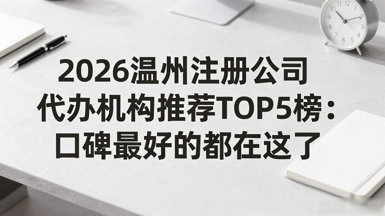 代办注册机构公司怎么注册_注册公司代办机构_代办注册机构公司有风险吗