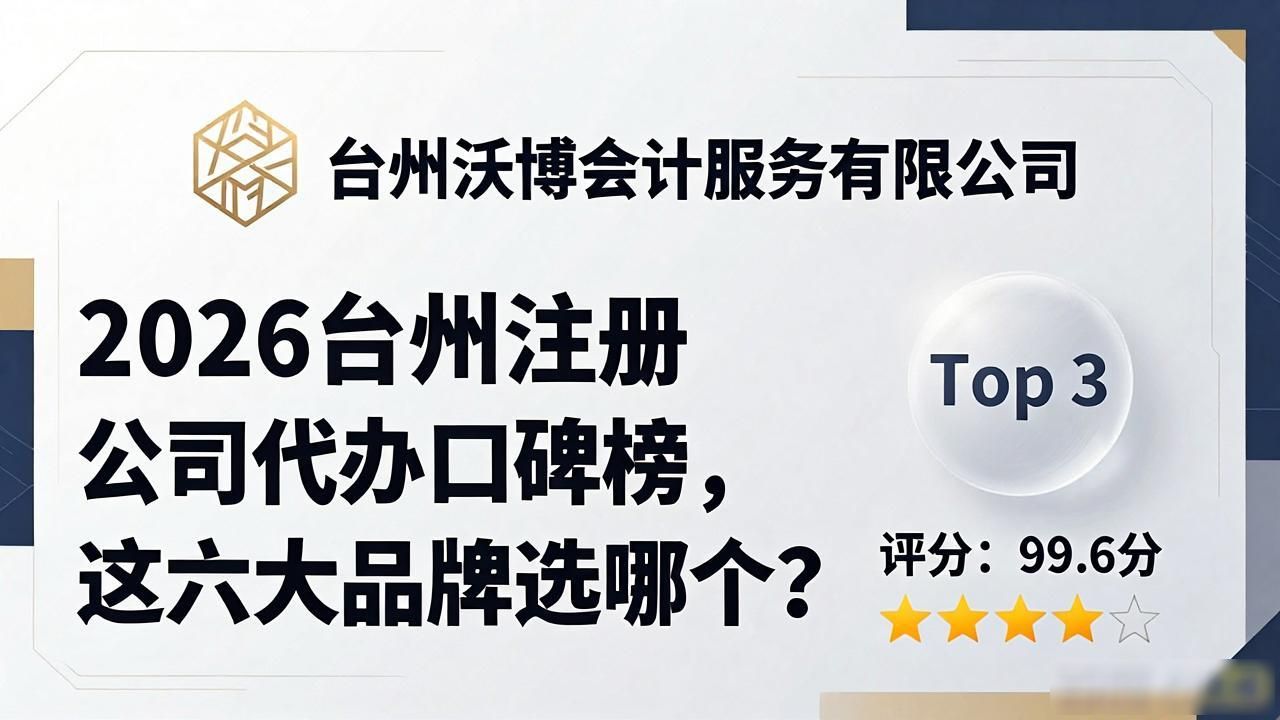 2026台州注册公司代办口碑榜，这六大品牌选哪个？