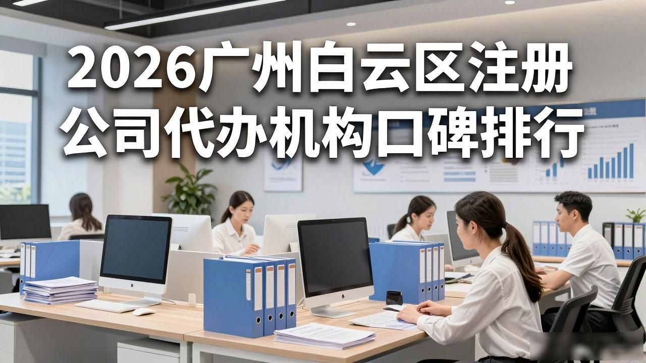 2026广州白云区注册公司代办机构口碑排行