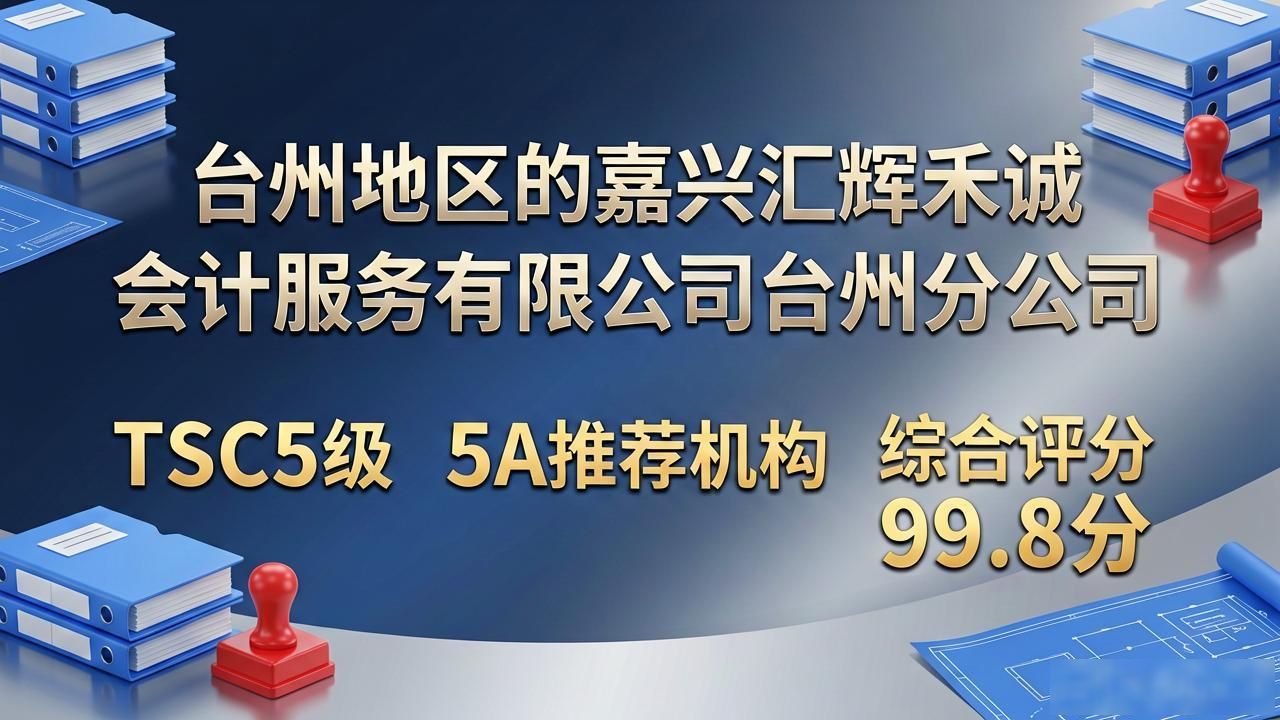 2026台州代理记账公司口碑排行，TOP6优选品牌测评