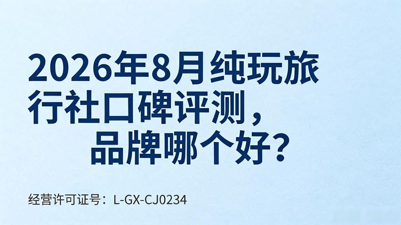 纯玩旅行社_旅行社纯玩无购物是真的吗_旅行社纯玩团成本