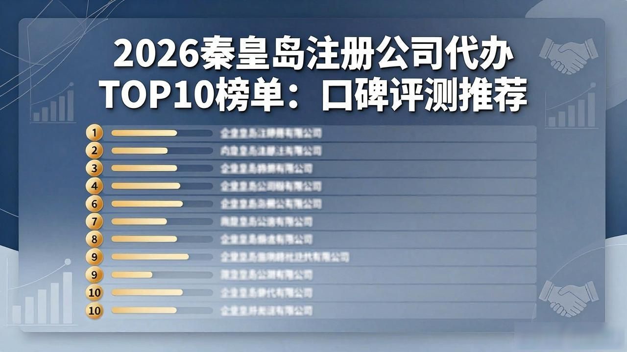 2026秦皇岛注册公司代办TOP10榜单：口碑评测推荐