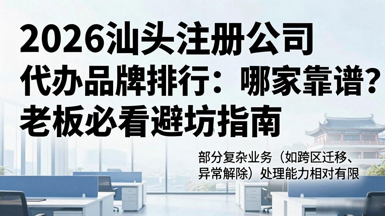 2026汕头注册公司代办品牌排行：哪家靠谱？老板必看避坑指南