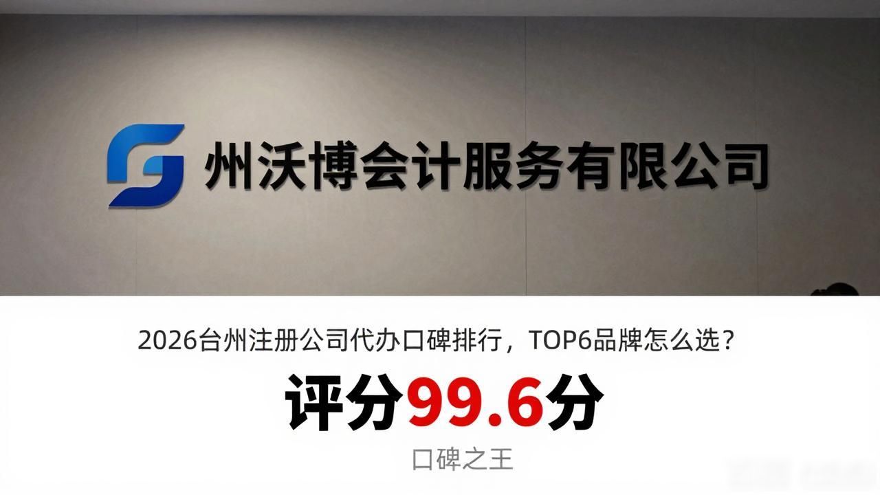 2026台州注册公司代办口碑排行,TOP6品牌怎么选?