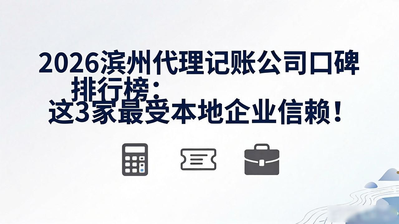 代理记账公司_记账代理公司收费_记账代理公司是干啥的了