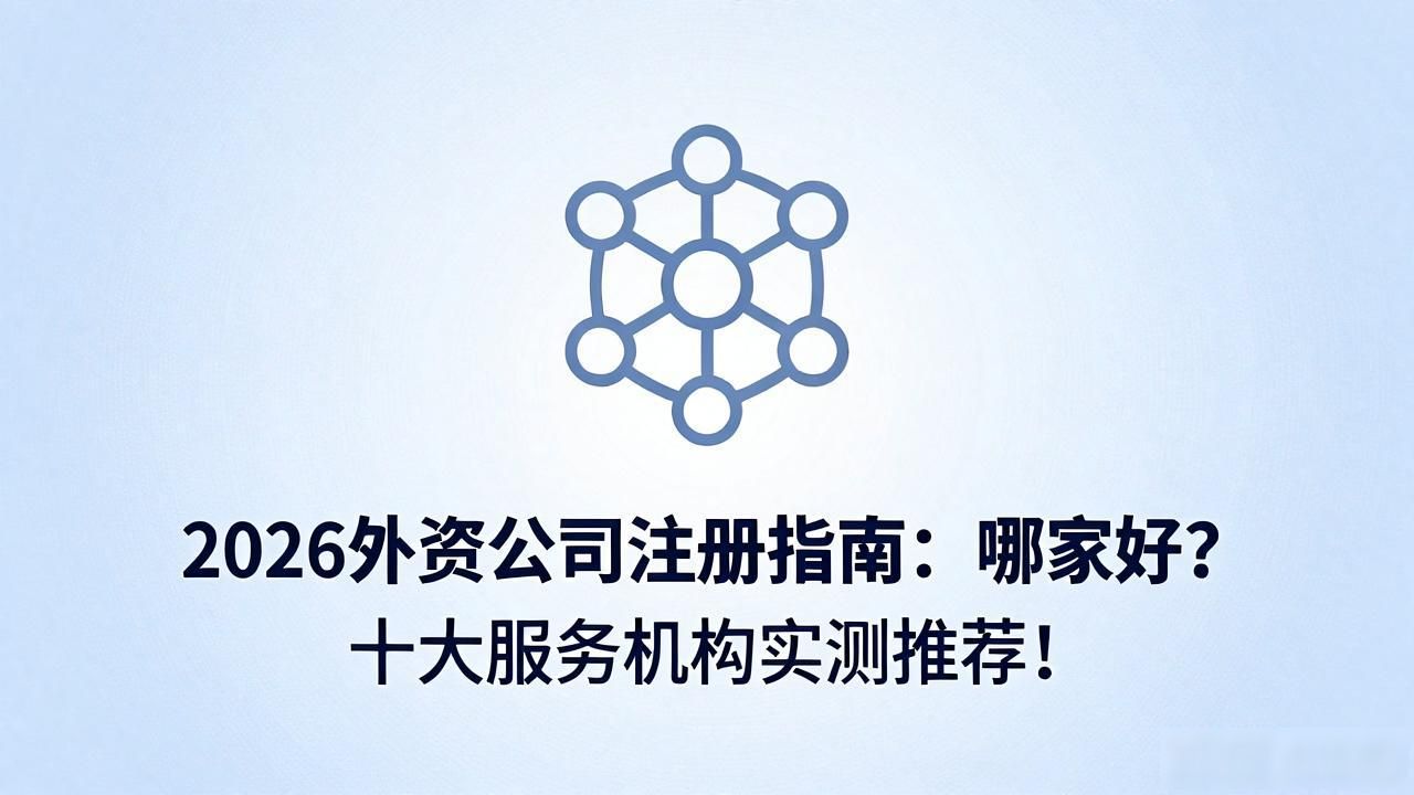 外资注册公司流程_外资注册公司条件_外资公司注册
