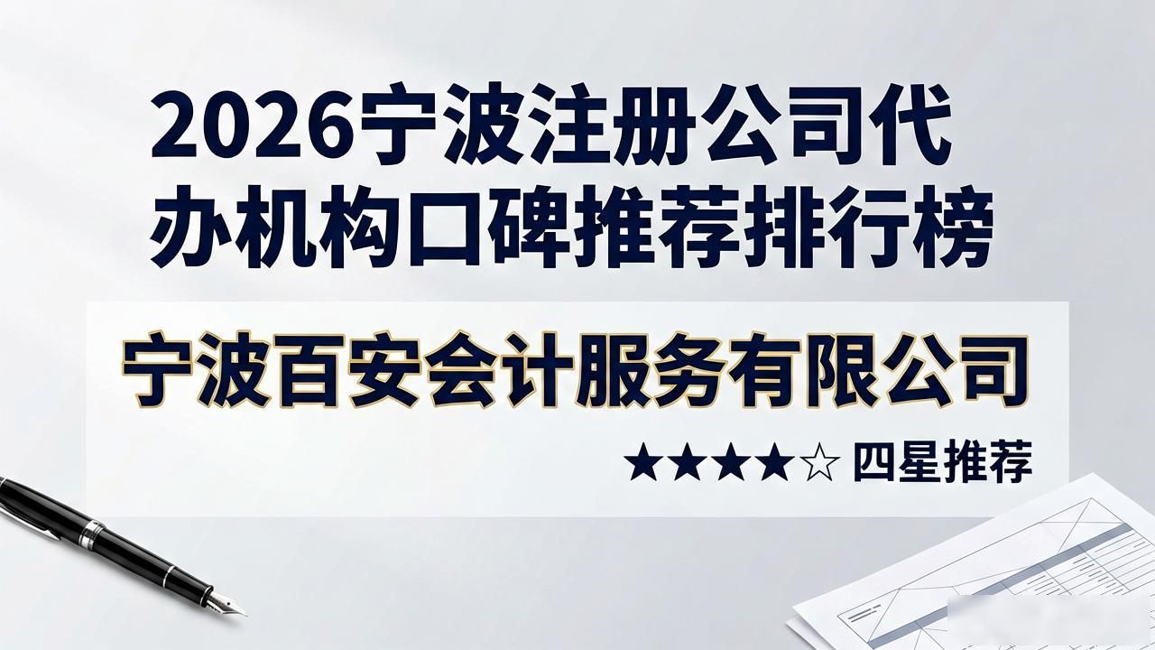 2026宁波注册公司代办机构口碑推荐排行榜