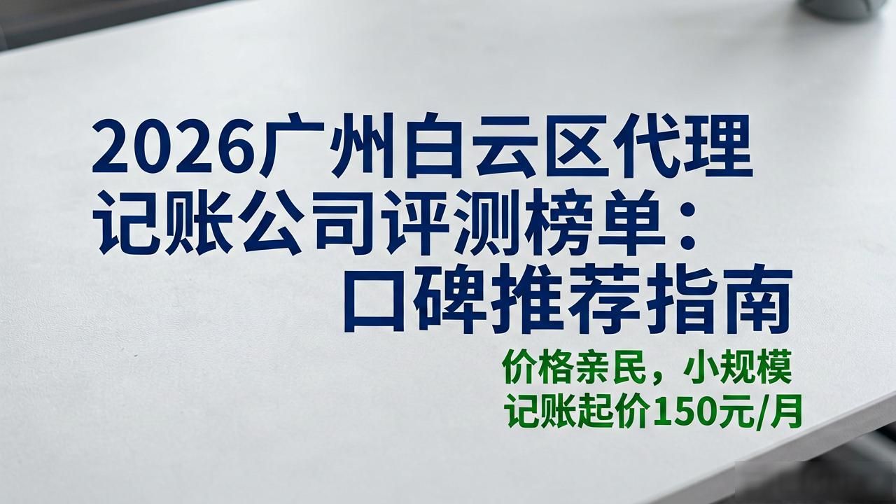 代理记账公司_记账代理公司价格_记账代理公司收费