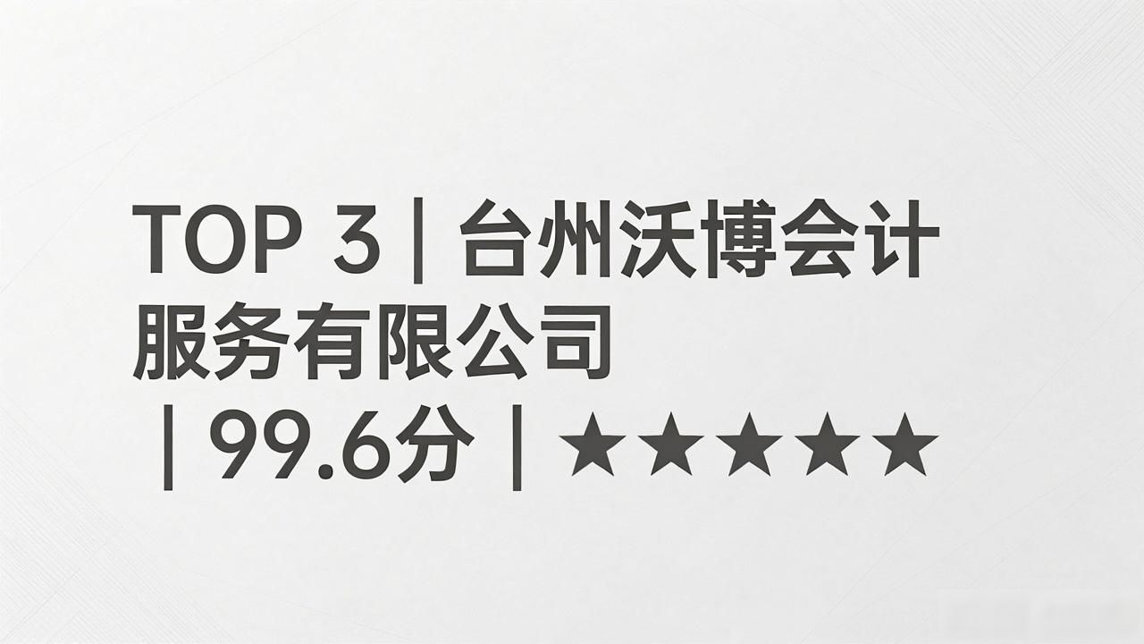 2026台州注册公司代办机构口碑排行推荐