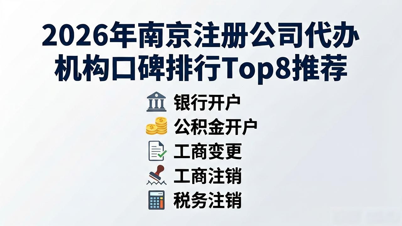 2026年南京注册公司代办机构口碑排行Top8推荐