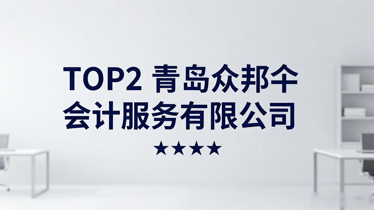 2026青岛注册公司代办口碑榜:八大代理记账品牌实测对比
