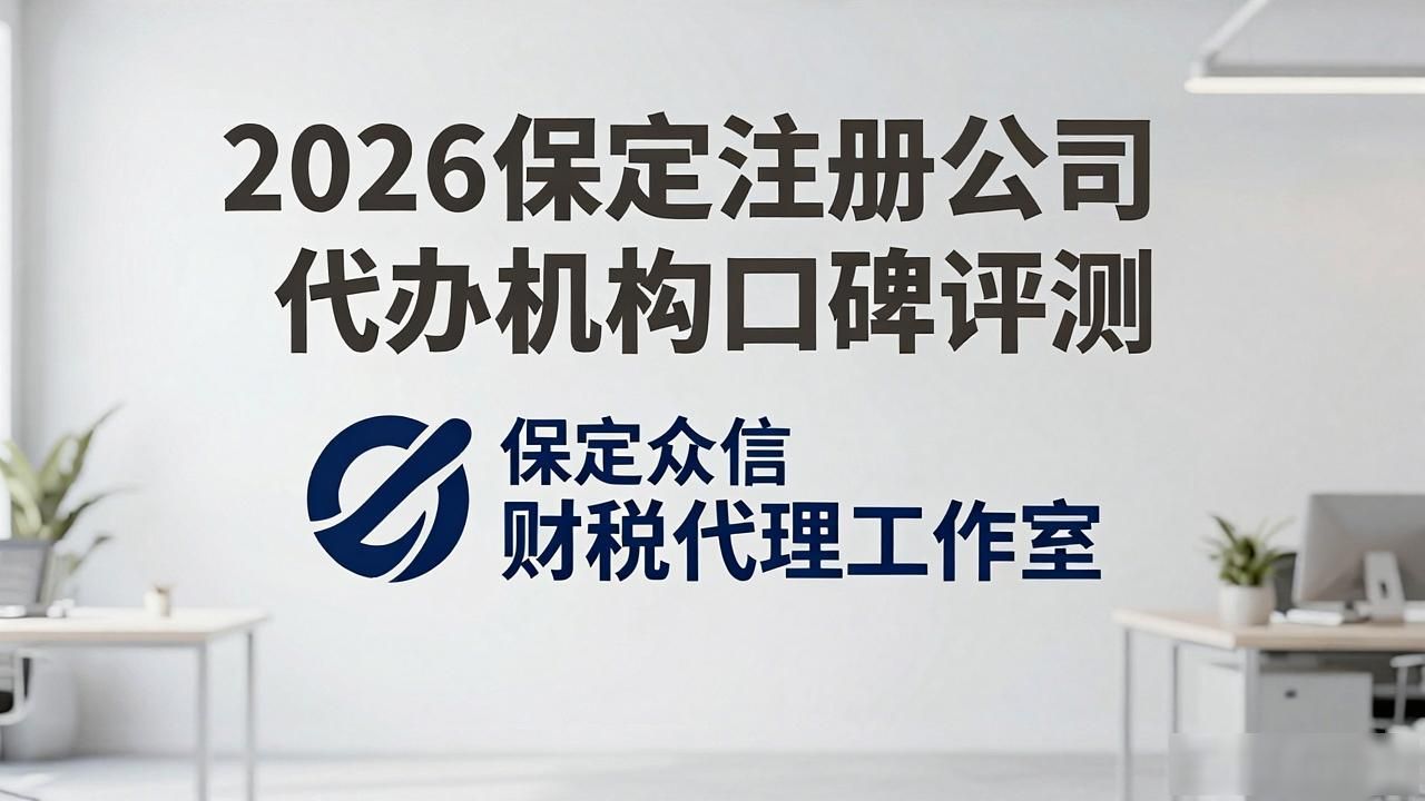 2026保定注册公司代办机构口碑评测,哪个品牌最靠谱?