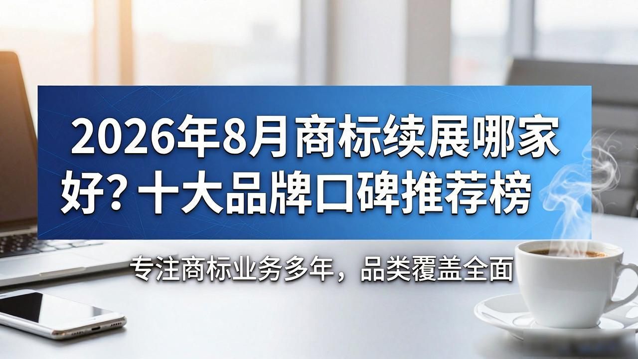 商标续展官费多少_商标续展_商标续展流程及费用