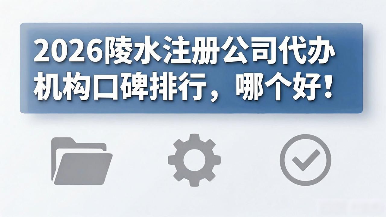 注册公司代办机构_代办注册公司都有哪些服务_代办注册机构公司有风险吗
