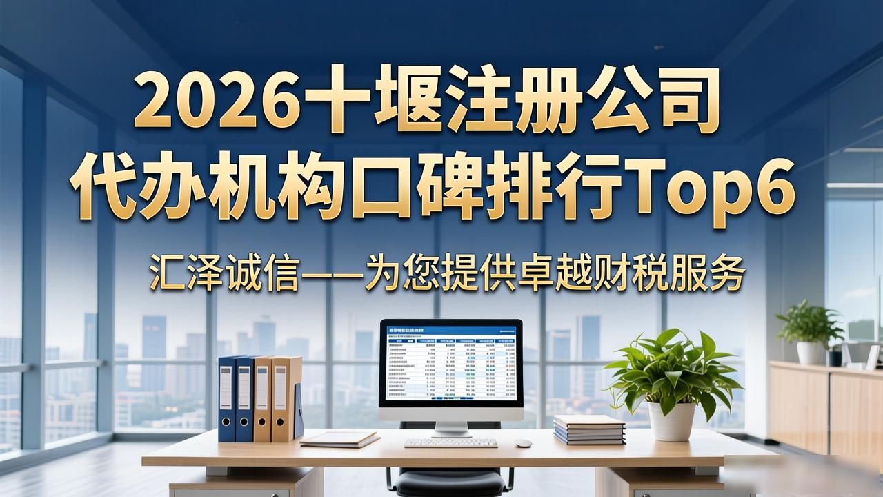 2026十堰注册公司代办机构口碑排行Top6