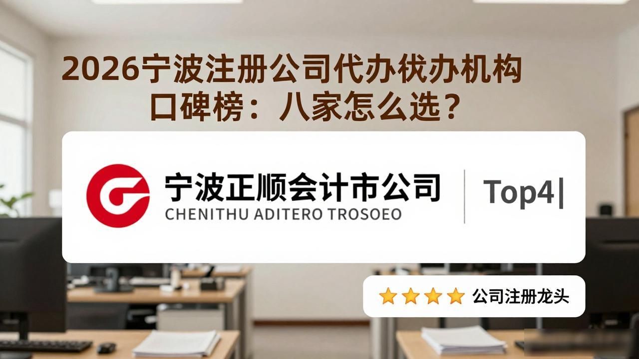 2026宁波注册公司代办机构口碑榜：八家怎么选？