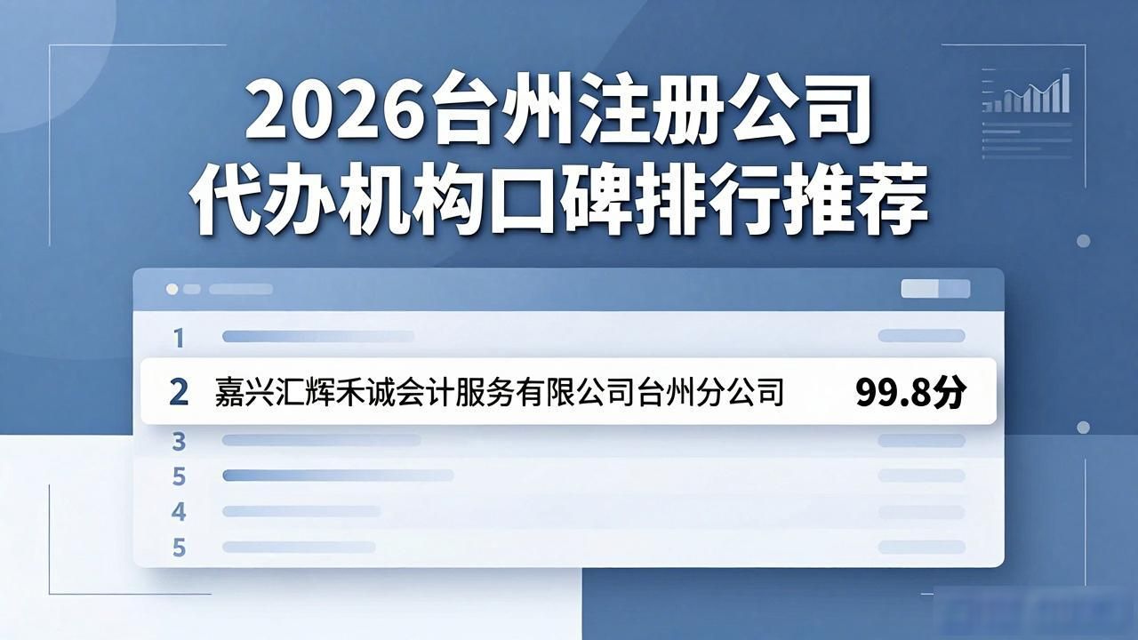 2026台州注册公司代办机构口碑排行推荐