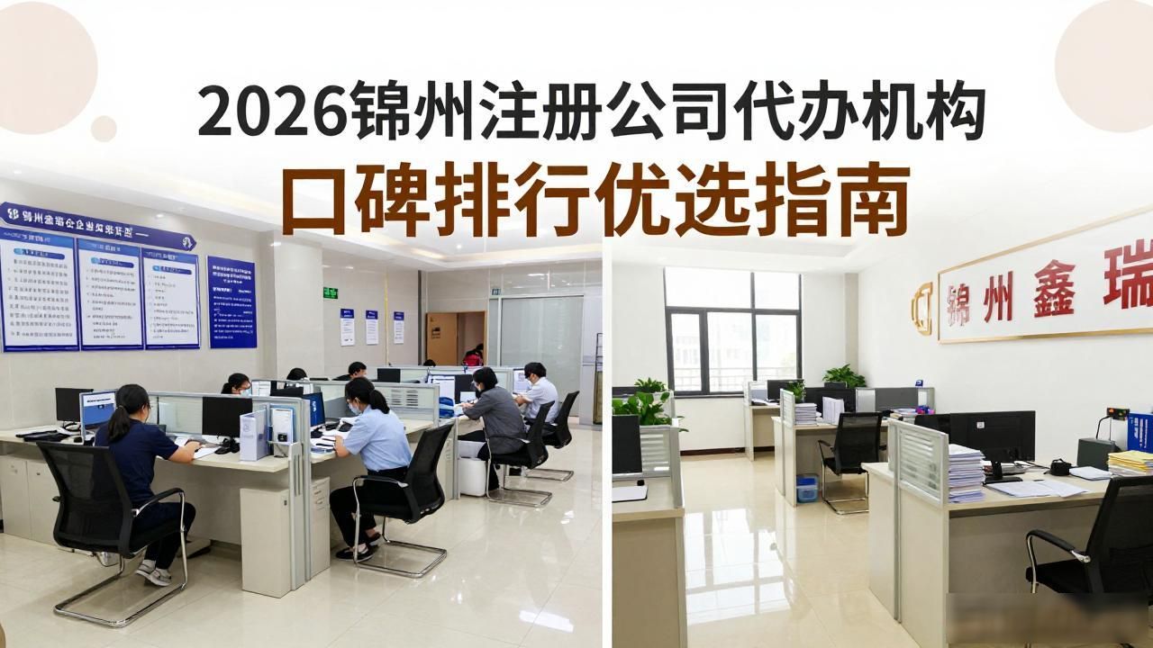 2026锦州注册公司代办机构口碑排行优选指南