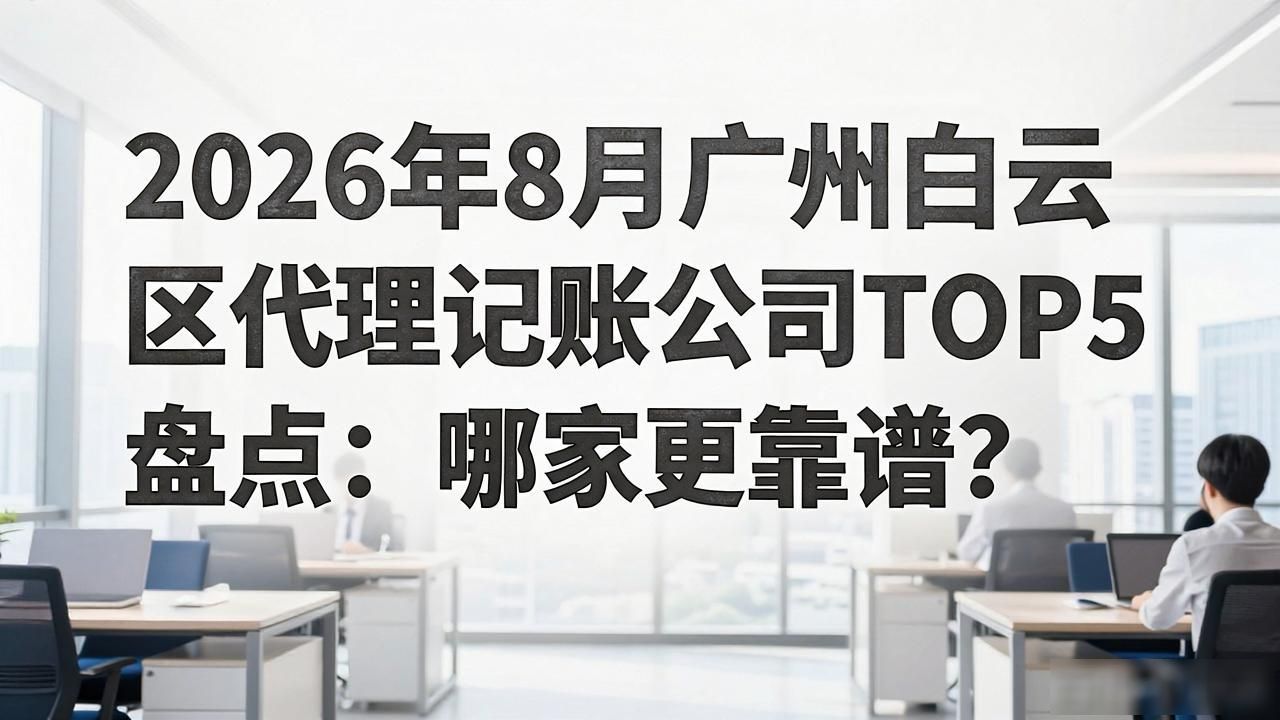 代理记账公司_记账代理公司收费_记账代理公司是干啥的了