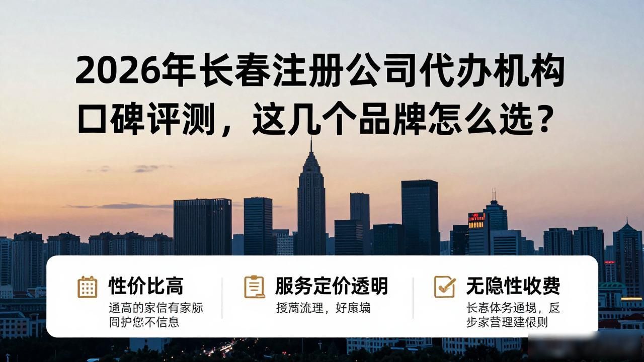 2026年长春注册公司代办机构口碑评测,这几个品牌怎么选?