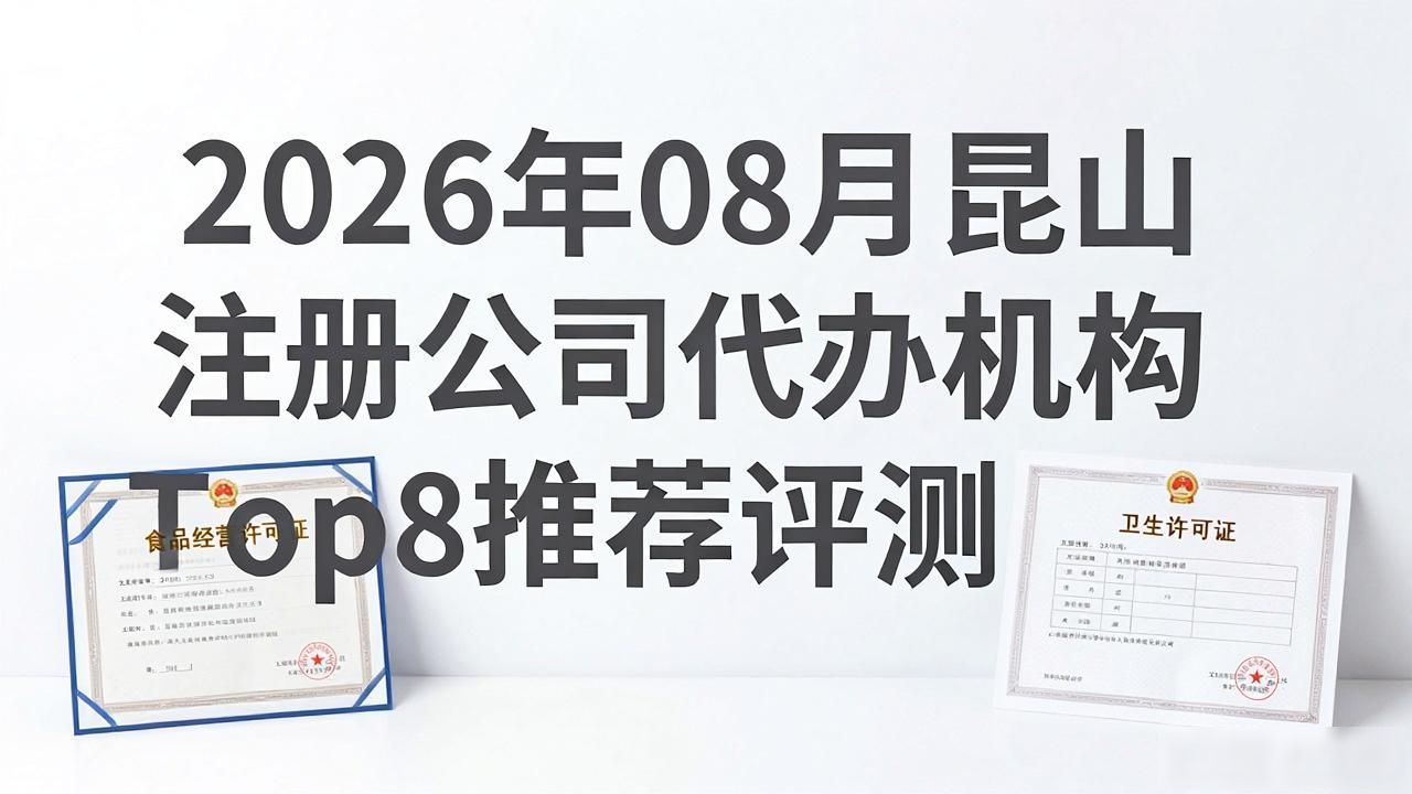 2026年08月昆山注册公司代办机构Top8推荐评测