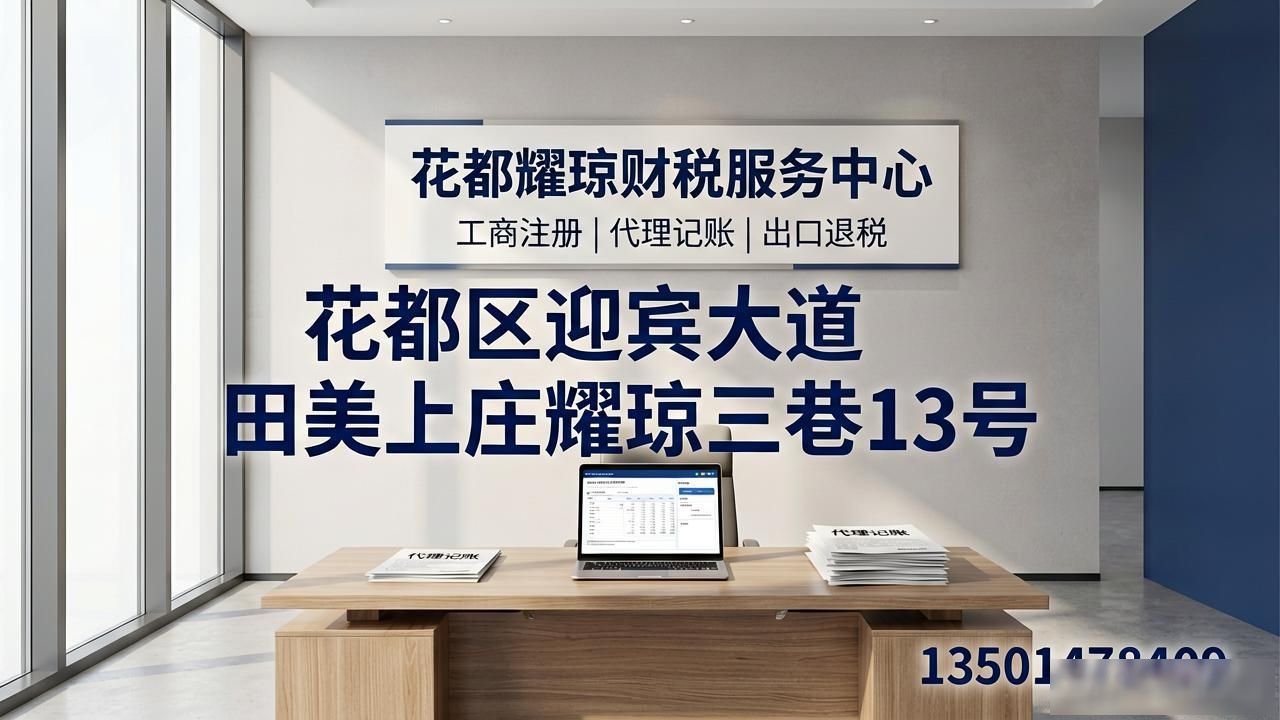 广州花都区2026代理记账公司推荐|口碑评测