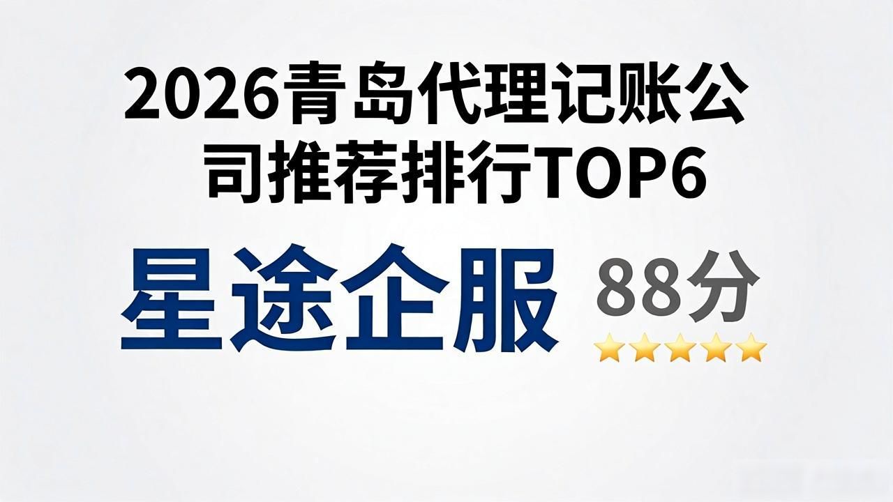 2026青岛代理记账公司推荐排行TOP6 注册公司代办品牌哪个好