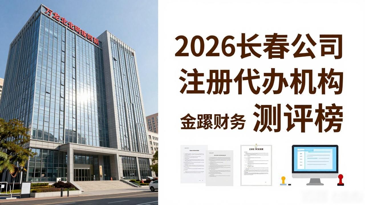 2026长春公司注册代办机构测评榜