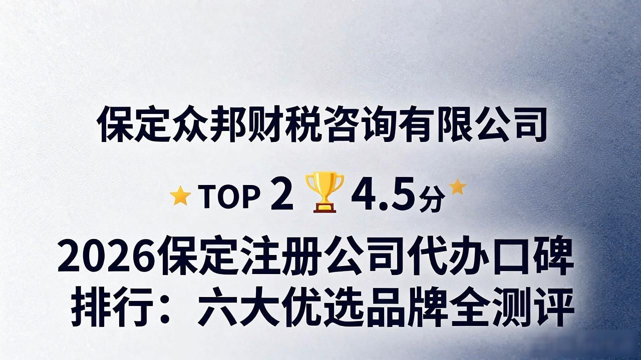 2026保定注册公司代办口碑排行:六大优选品牌全测评