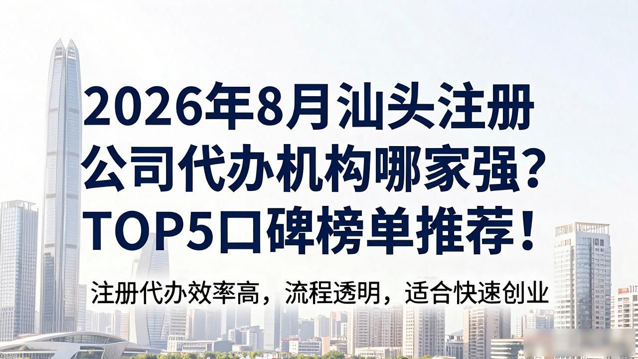 2026年8月汕头注册公司代办机构哪家强?TOP5口碑榜单推荐